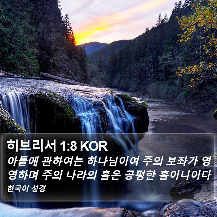 히브리서 1:8 KOR Bible Study