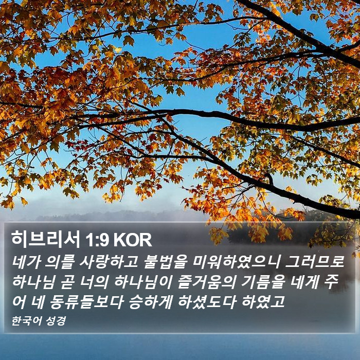 히브리서 1:9 KOR Bible Study