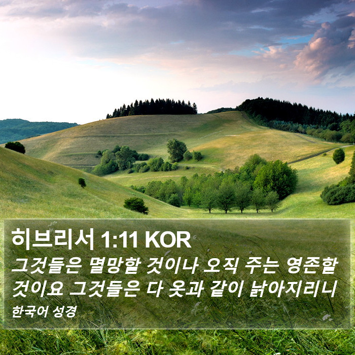 히브리서 1:11 KOR Bible Study