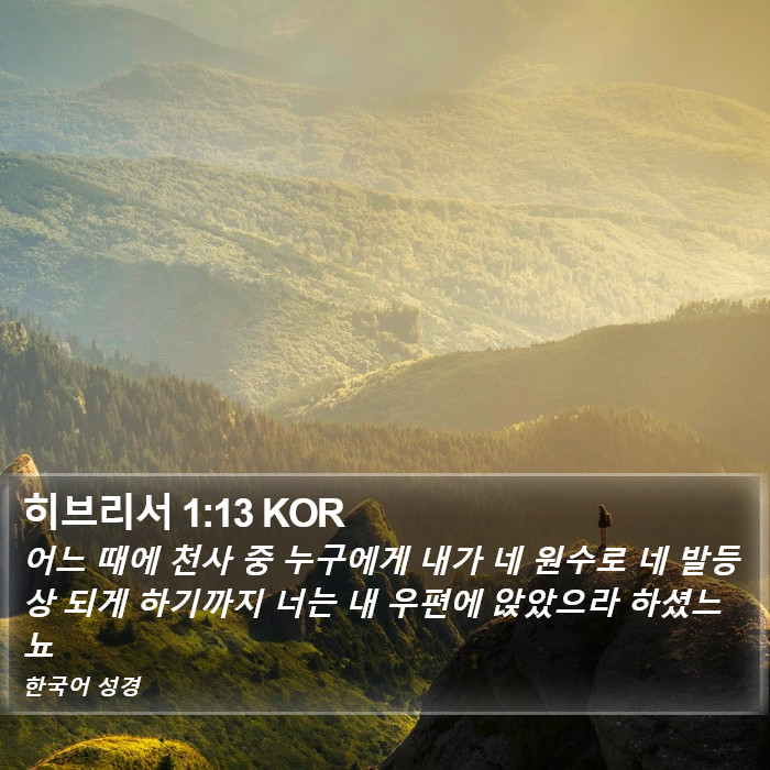 히브리서 1:13 KOR Bible Study