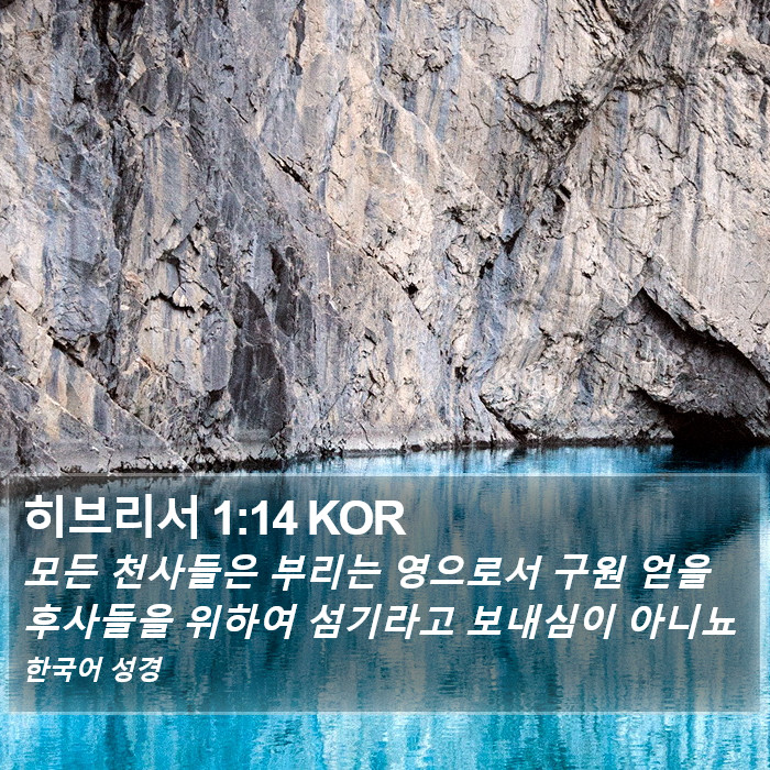 히브리서 1:14 KOR Bible Study