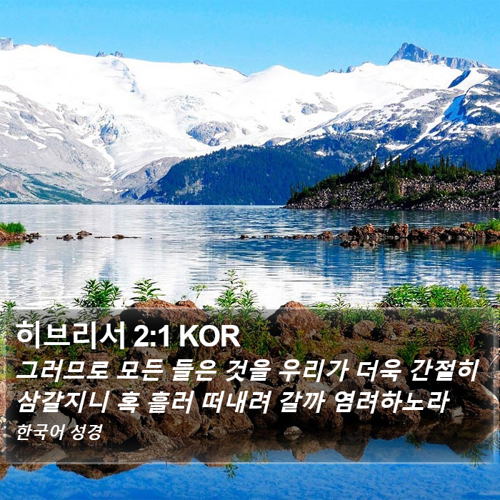 히브리서 2:1 KOR Bible Study