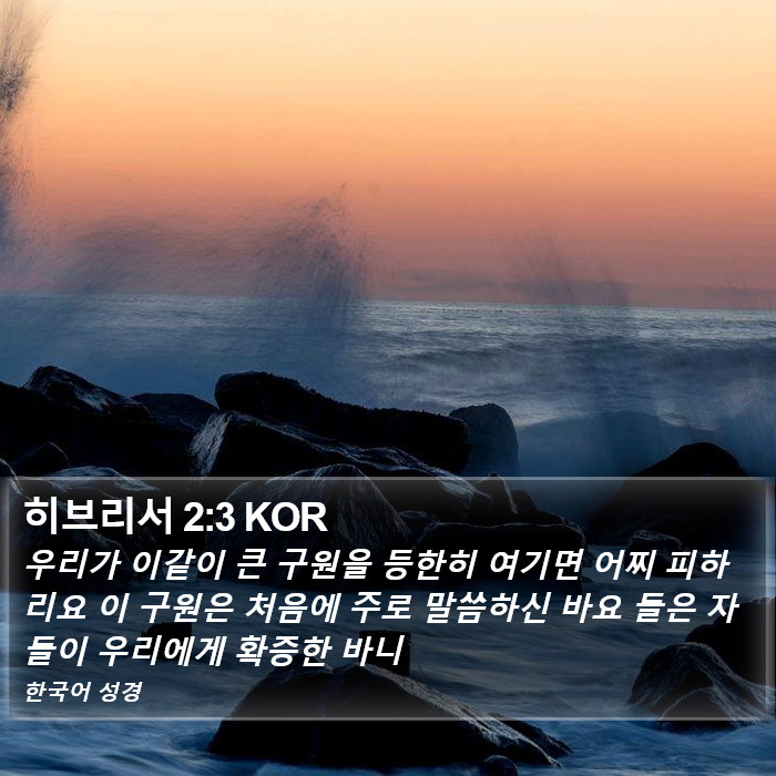 히브리서 2:3 KOR Bible Study