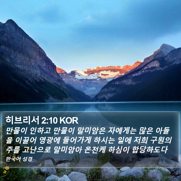 히브리서 2:10 KOR Bible Study