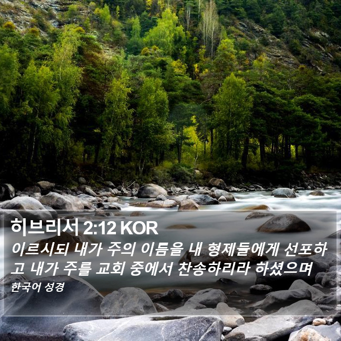 히브리서 2:12 KOR Bible Study