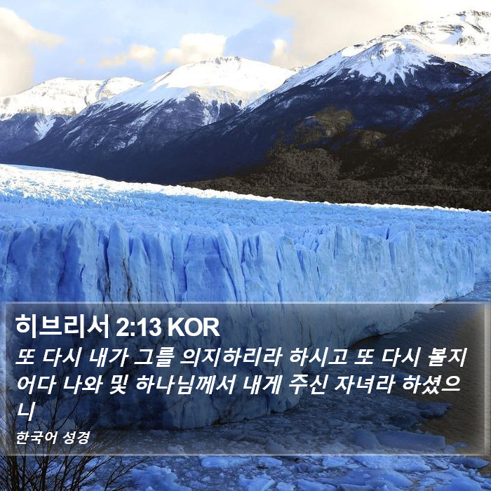 히브리서 2:13 KOR Bible Study