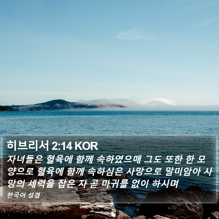 히브리서 2:14 KOR Bible Study