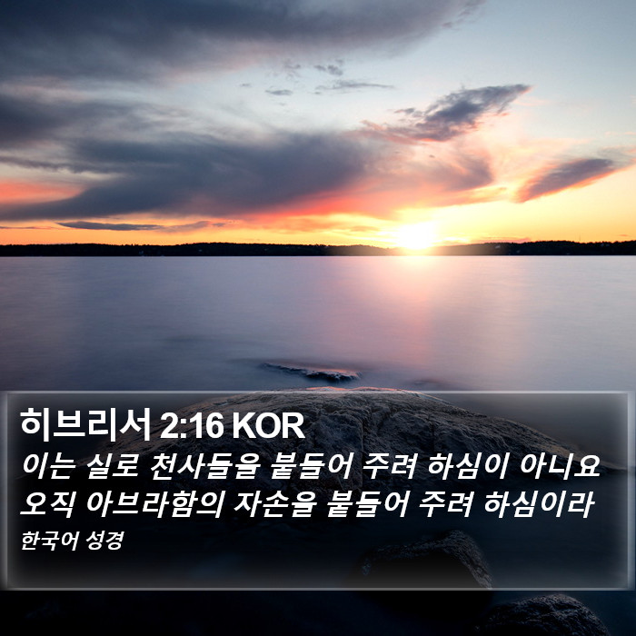 히브리서 2:16 KOR Bible Study