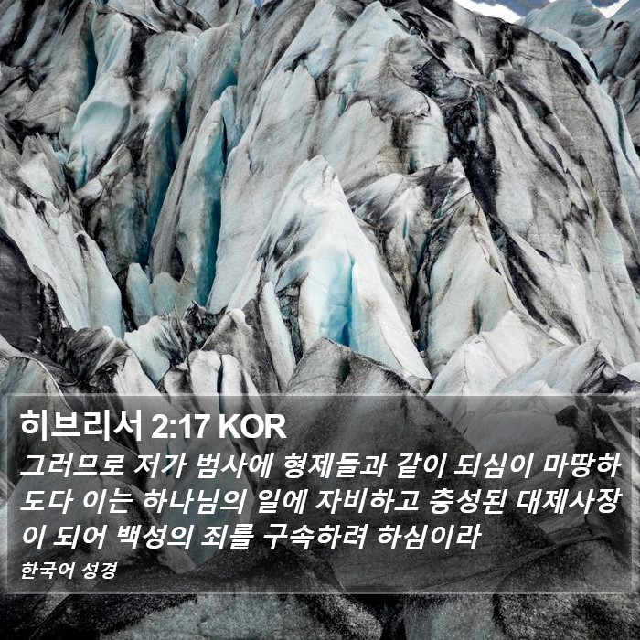 히브리서 2:17 KOR Bible Study