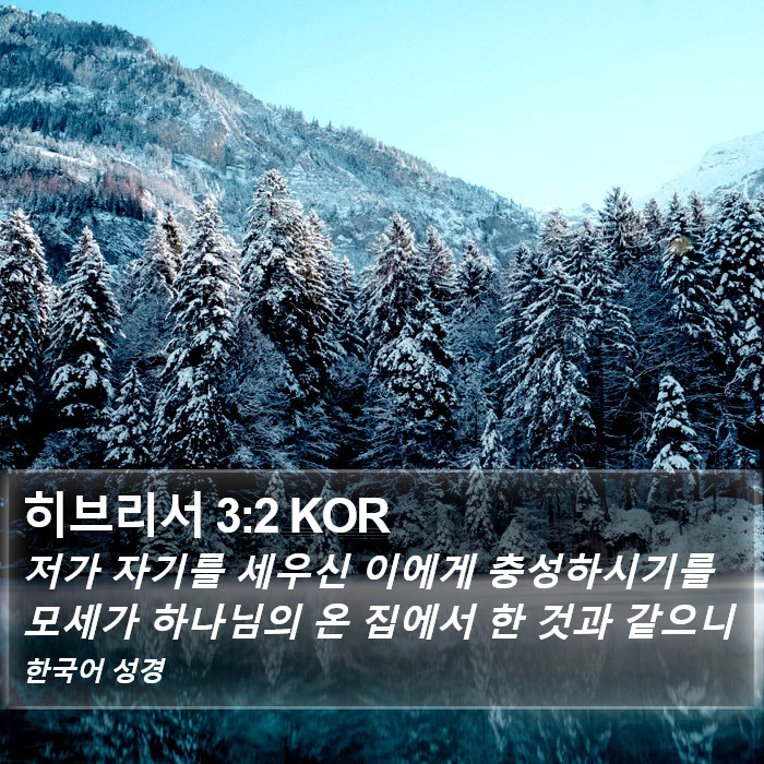 히브리서 3:2 KOR Bible Study