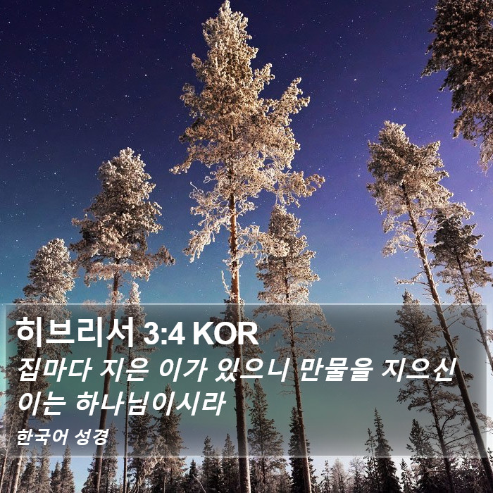 히브리서 3:4 KOR Bible Study