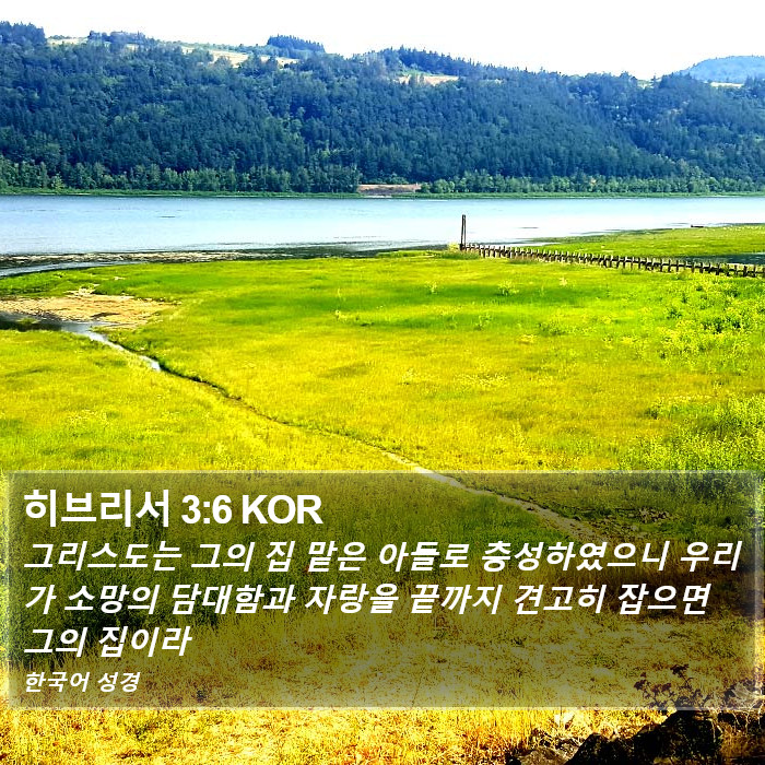 히브리서 3:6 KOR Bible Study