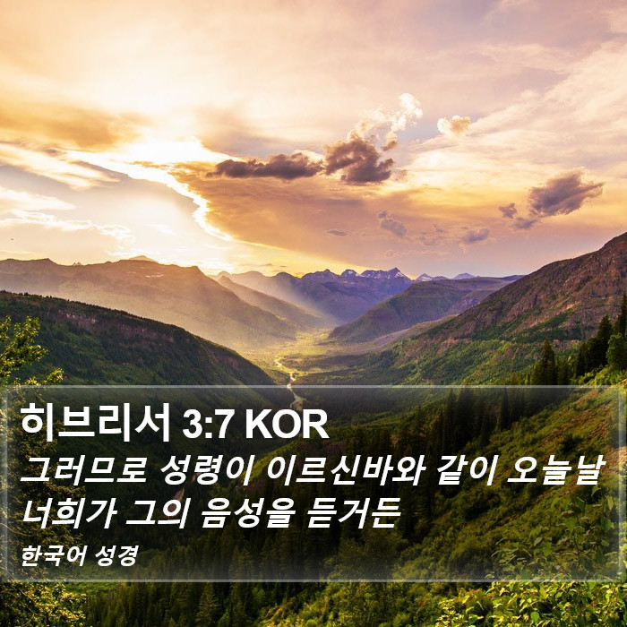 히브리서 3:7 KOR Bible Study