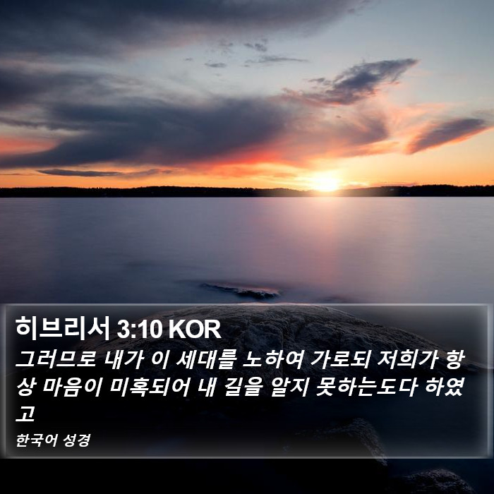 히브리서 3:10 KOR Bible Study