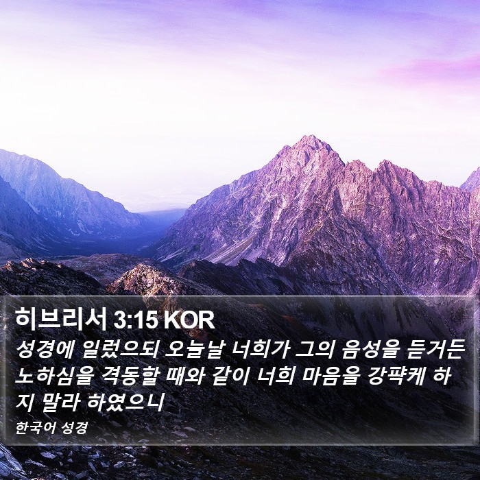 히브리서 3:15 KOR Bible Study