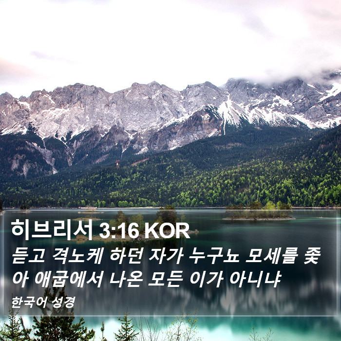 히브리서 3:16 KOR Bible Study