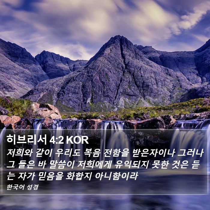 히브리서 4:2 KOR Bible Study