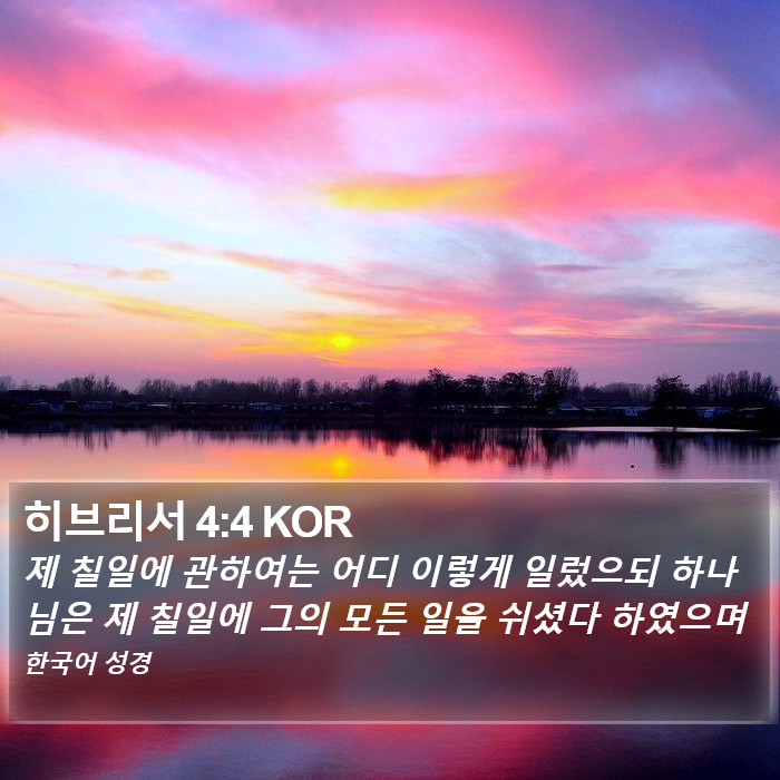 히브리서 4:4 KOR Bible Study