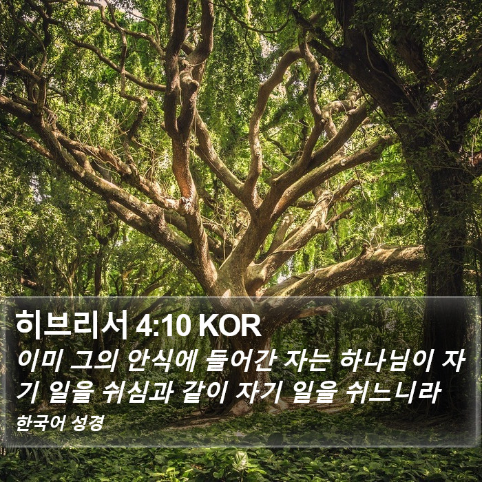 히브리서 4:10 KOR Bible Study