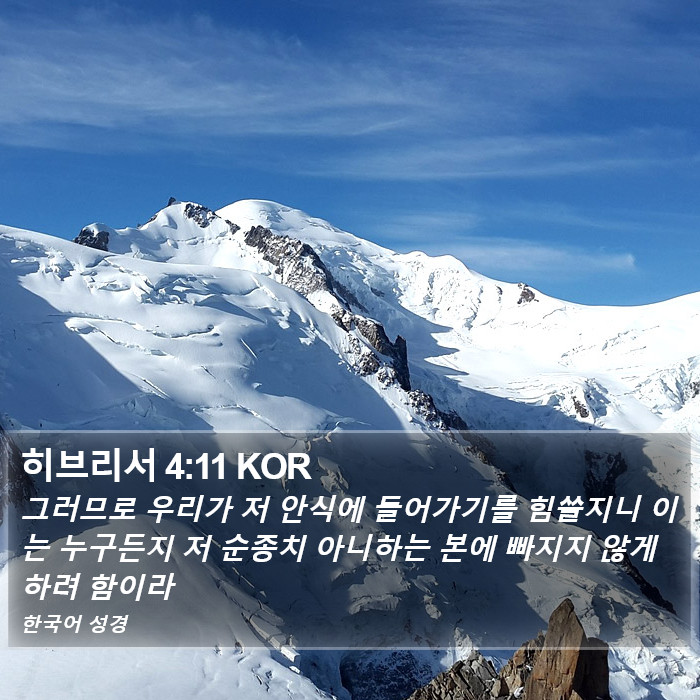 히브리서 4:11 KOR Bible Study