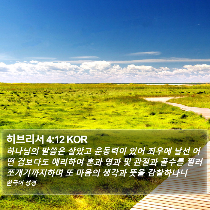 히브리서 4:12 KOR Bible Study