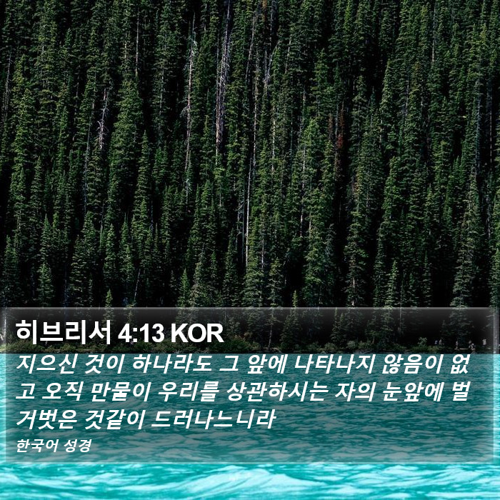 히브리서 4:13 KOR Bible Study