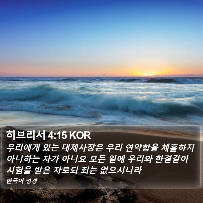 히브리서 4:15 KOR Bible Study