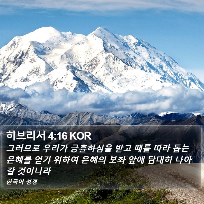 히브리서 4:16 KOR Bible Study