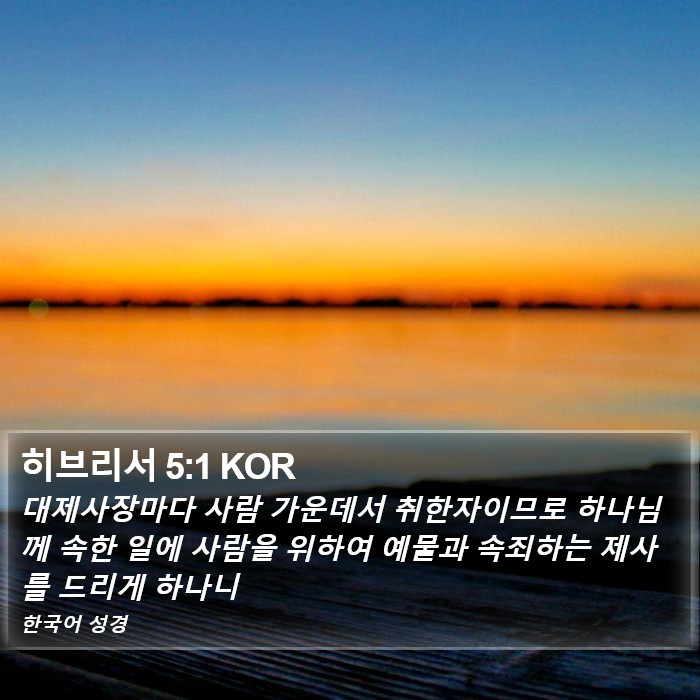 히브리서 5:1 KOR Bible Study