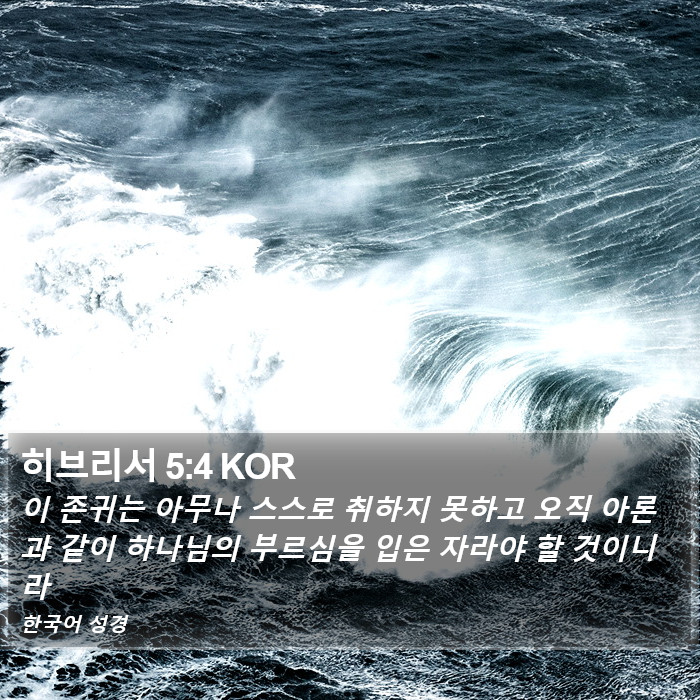 히브리서 5:4 KOR Bible Study