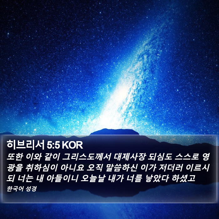 히브리서 5:5 KOR Bible Study