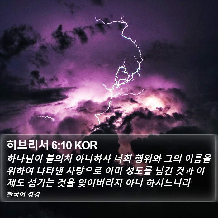 히브리서 6:10 KOR Bible Study