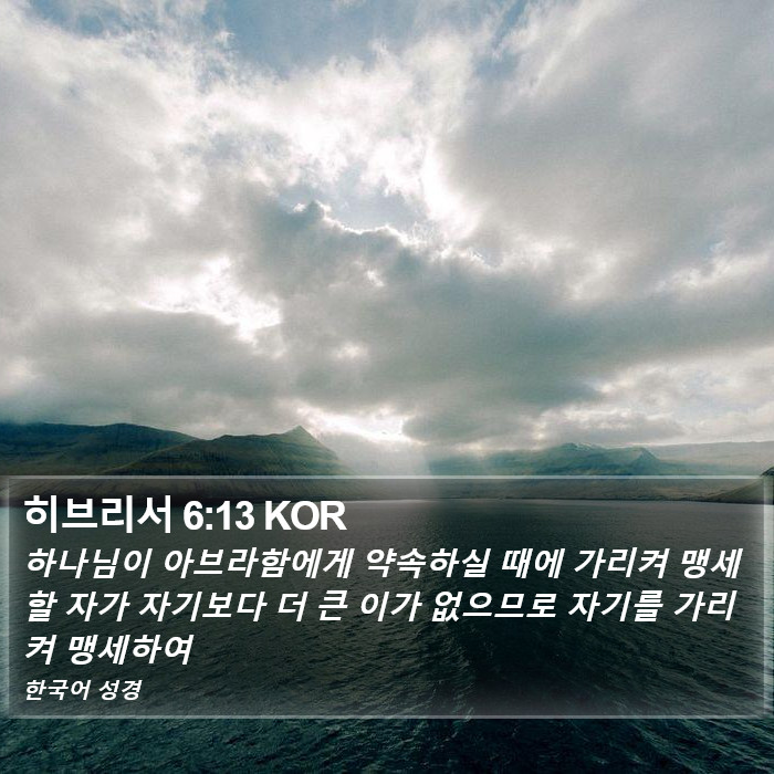 히브리서 6:13 KOR Bible Study