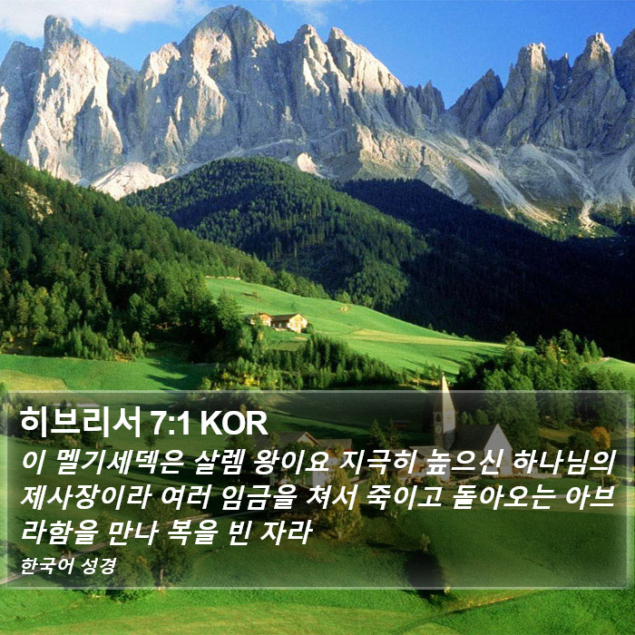 히브리서 7:1 KOR Bible Study