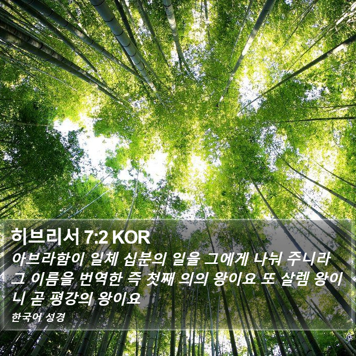 히브리서 7:2 KOR Bible Study