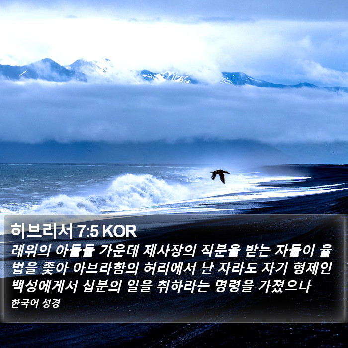 히브리서 7:5 KOR Bible Study