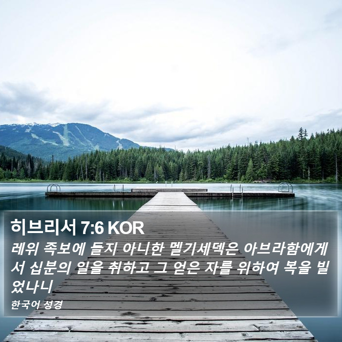 히브리서 7:6 KOR Bible Study
