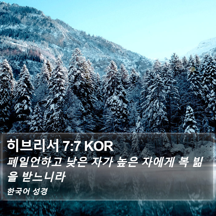히브리서 7:7 KOR Bible Study