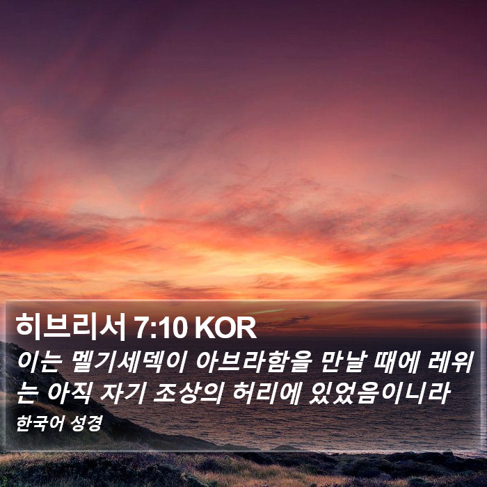 히브리서 7:10 KOR Bible Study