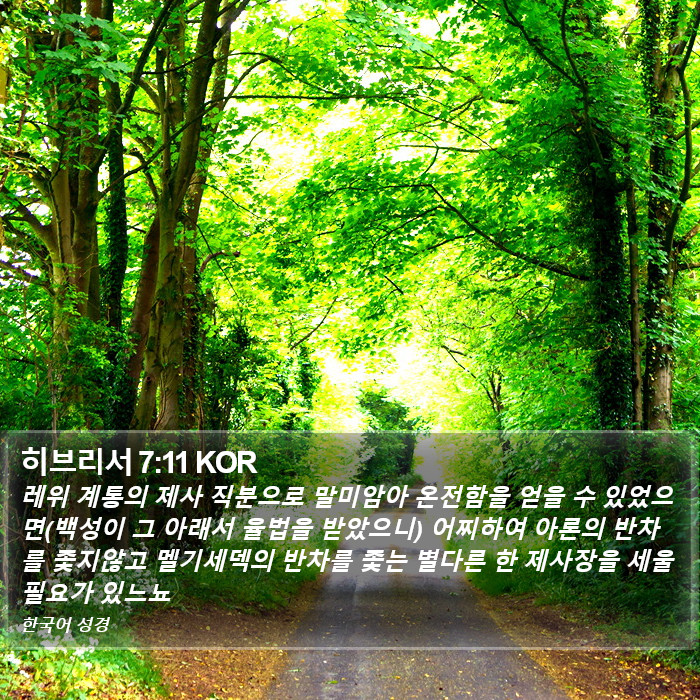 히브리서 7:11 KOR Bible Study