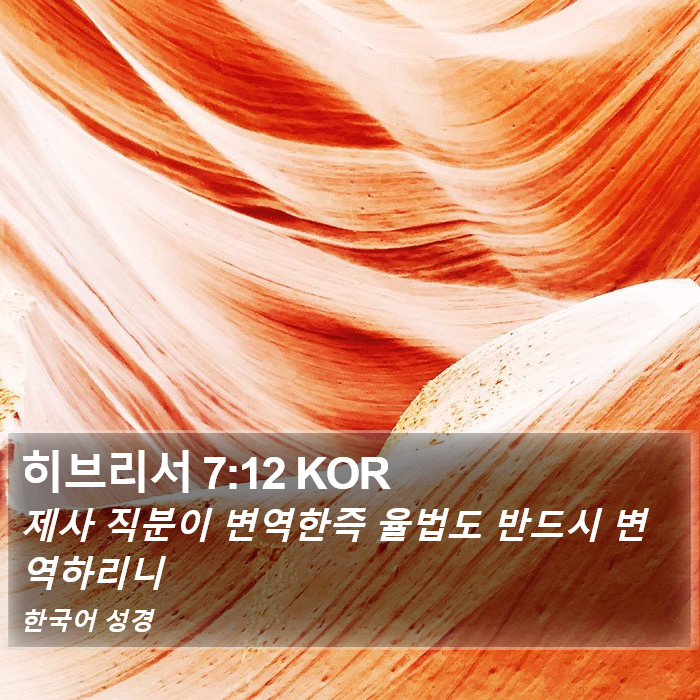 히브리서 7:12 KOR Bible Study