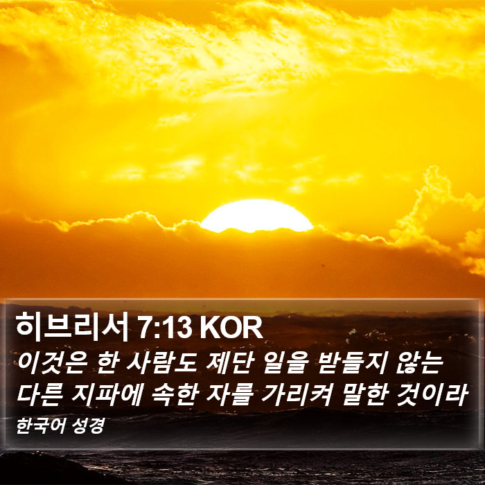 히브리서 7:13 KOR Bible Study
