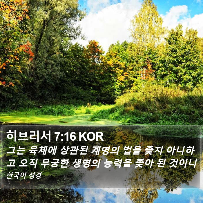 히브리서 7:16 KOR Bible Study