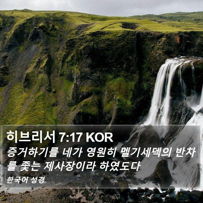 히브리서 7:17 KOR Bible Study
