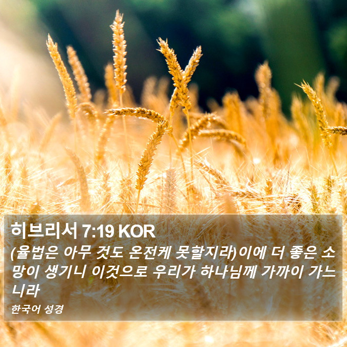 히브리서 7:19 KOR Bible Study
