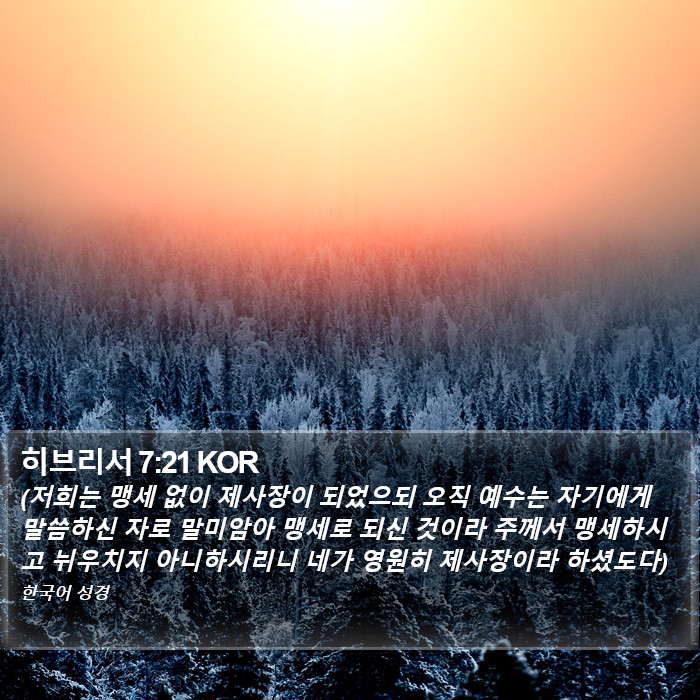 히브리서 7:21 KOR Bible Study