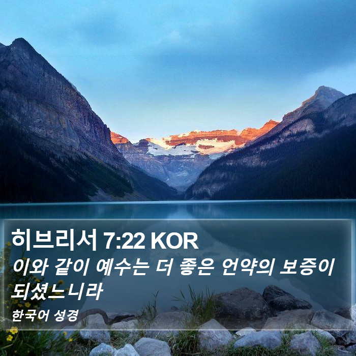 히브리서 7:22 KOR Bible Study