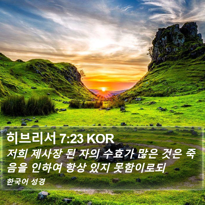 히브리서 7:23 KOR Bible Study