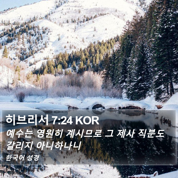 히브리서 7:24 KOR Bible Study