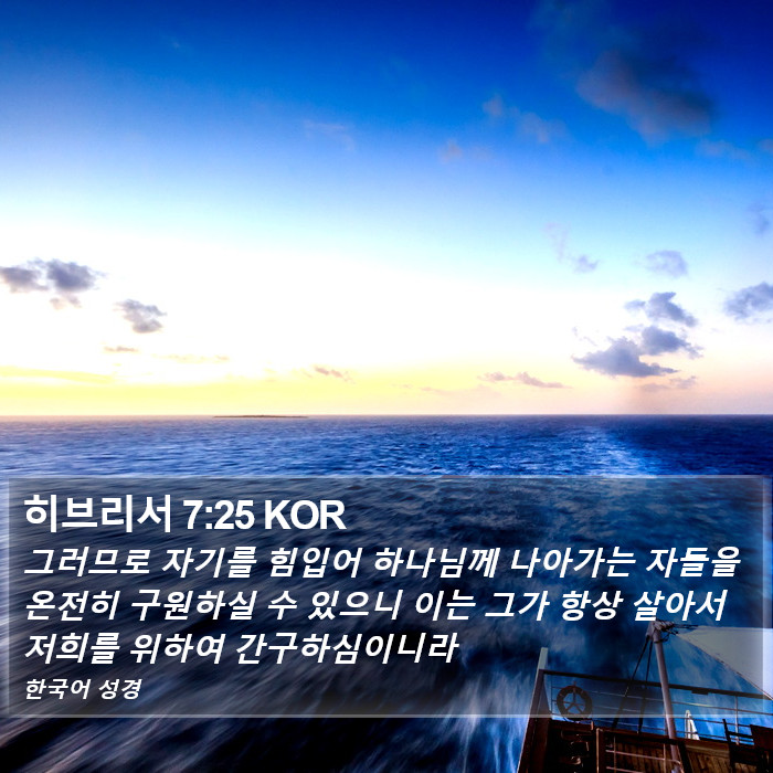 히브리서 7:25 KOR Bible Study
